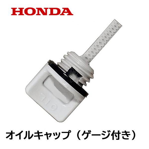 ホンダ（HONDA） 純正部品 オイルフィラーキャップ オイルゲージ付き