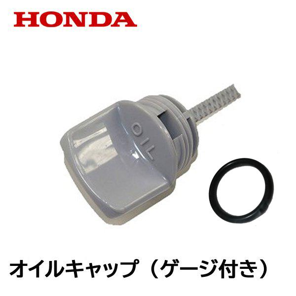 ホンダ（HONDA） 発電機用 純正品 オイルフィラーキャップ ゲージ付き