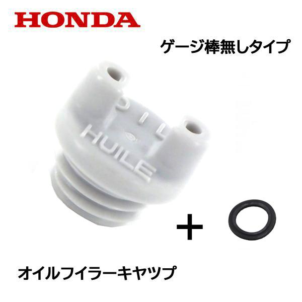 HONDA 純正部品 オイル フィラー キャップ ゲージ棒無し パッキン付き