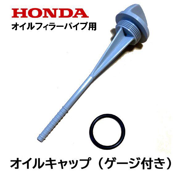ホンダ（HONDA） 除雪機用 純正品 オイルキャップ ゲージ付き HS555
