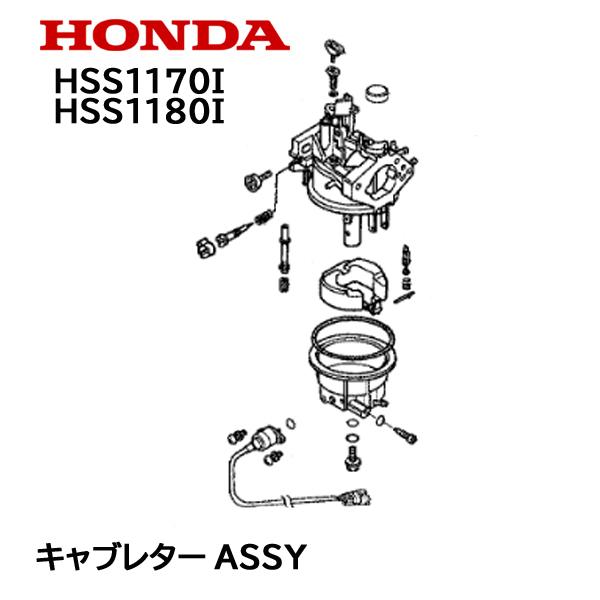 HONDA　除雪機　キャブレターASSY　HSS1170i　HSS1180i