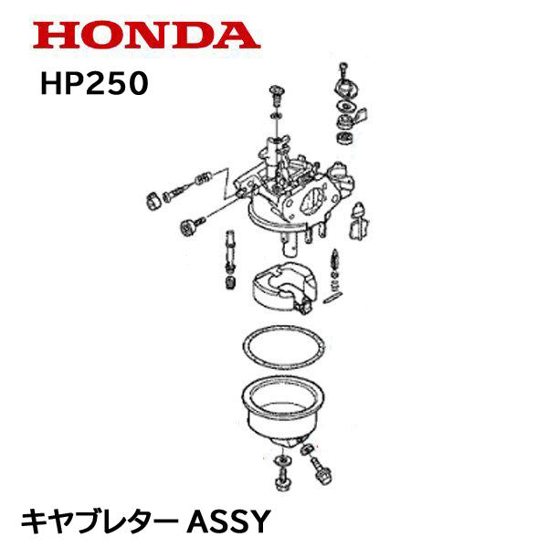 ホンダ（HONDA） 純正部品 HP250 キヤブレターASSY : HTSショップ
