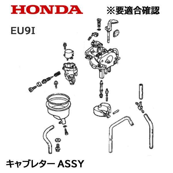 ホンダ（HONDA） 発電機用 キャブレターASSY EU9i 用 : HTSショップ