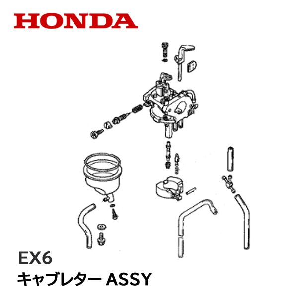 ホンダ（HONDA） 発電機用 キャブレターASSY EX6用 ※要適合確認 : HTS