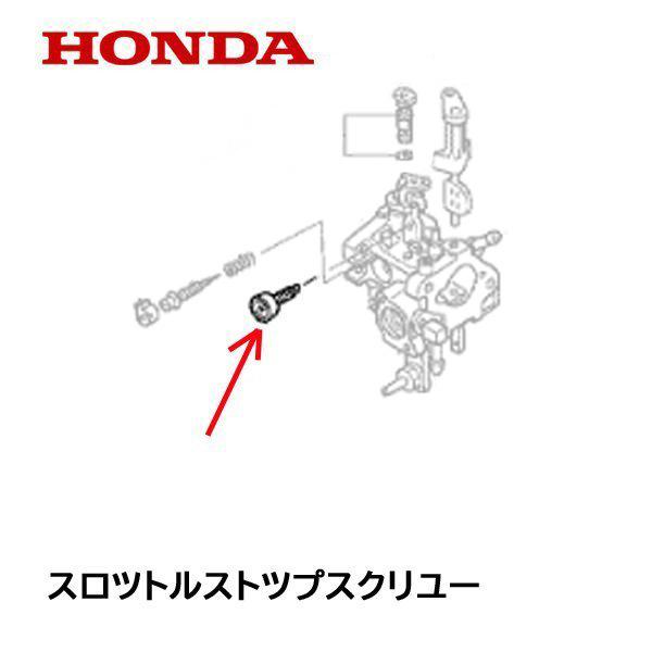 HONDA キャブレター部品 スロットルストップスクリュー 耕うん機 運搬車 発電機 除雪機 ポンプ 草刈機 他｜tsy｜02