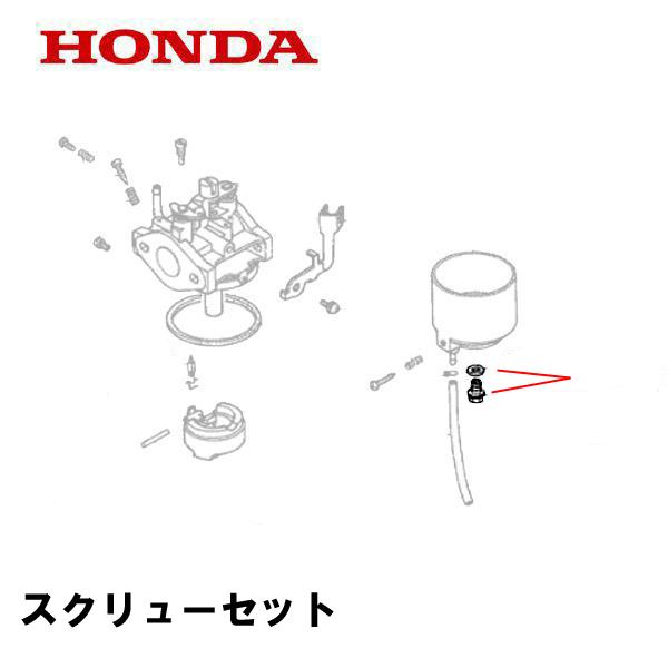 ホンダ（HONDA） 発電機用 キャブレター スクリューセット EB550 EM550