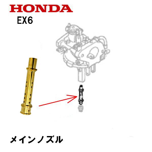 21春の新作 キャブレター部品 Honda メインノズル 用 発電機 Ex6 電動工具