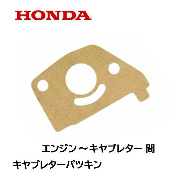 ホンダ（HONDA） 運搬車 HP250 用 キャブレターガスケット : HTS