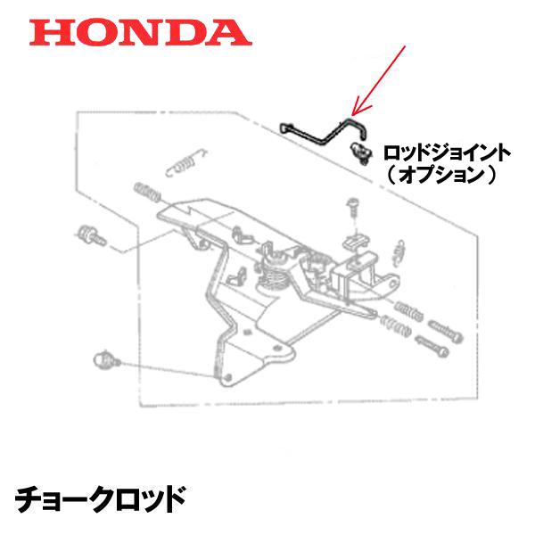 ホンダ（HONDA） 除雪機 チョークロッド HS870 HS970 HS980I HSM980I