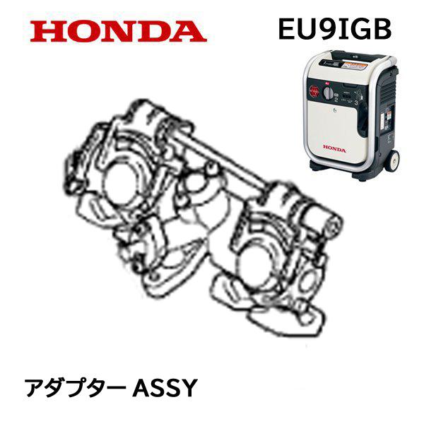 ホンダ（HONDA） 発電機用 EU9iGB 用 アダプターASSY : HTSショップ