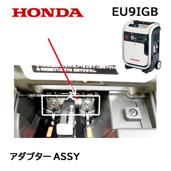 ホンダ HONDA 発電機用 EU9iGB 用 アダプターASSY : HTSショップ ホンダ HONDA 発電機用 EU9iGB 用 アダプターASSY : HTSショップ