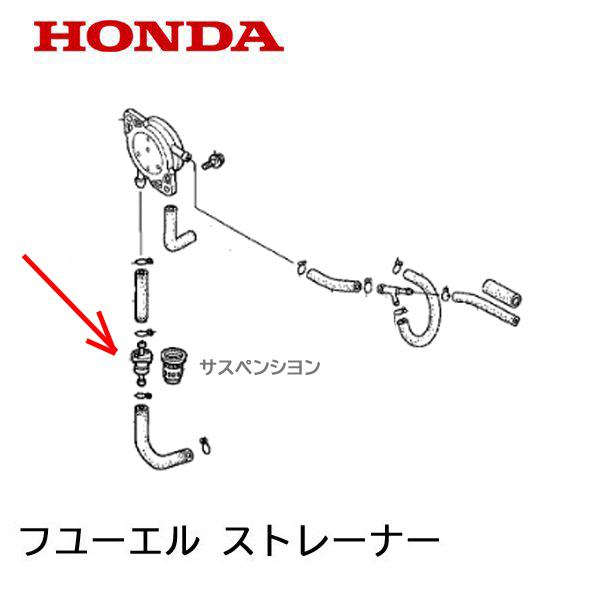 ホンダ HONDA 耕うん機 FG400 FG500 用 フューエルストレーナー ホンダ HONDA 耕うん機 FG400 FG500 用 フューエルストレーナー