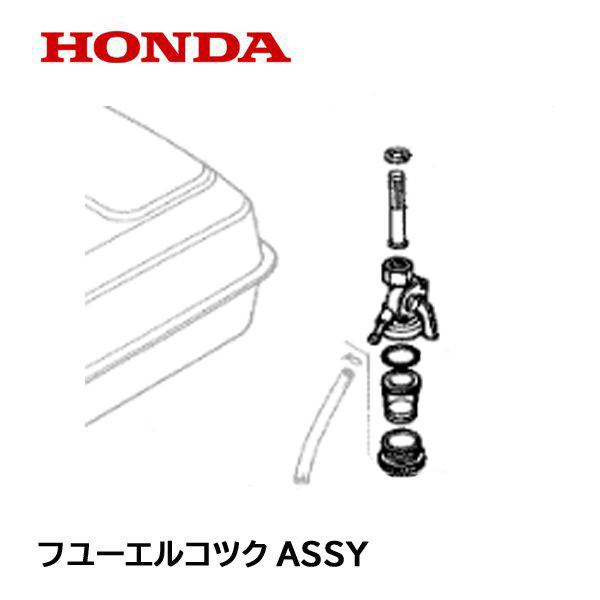 HONDA 発電機用 純正品 フューエルコツクASSY 燃料コック  EB1200 EM2000 EB1500 E3600 EC1200 E800｜tsy｜02