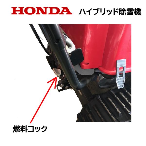 ホンダ HONDA 純正 除雪機用 燃料コック HSS1170i HSS1180i ホンダ HONDA 純正 除雪機用 燃料コック HSS1170i HSS1180i