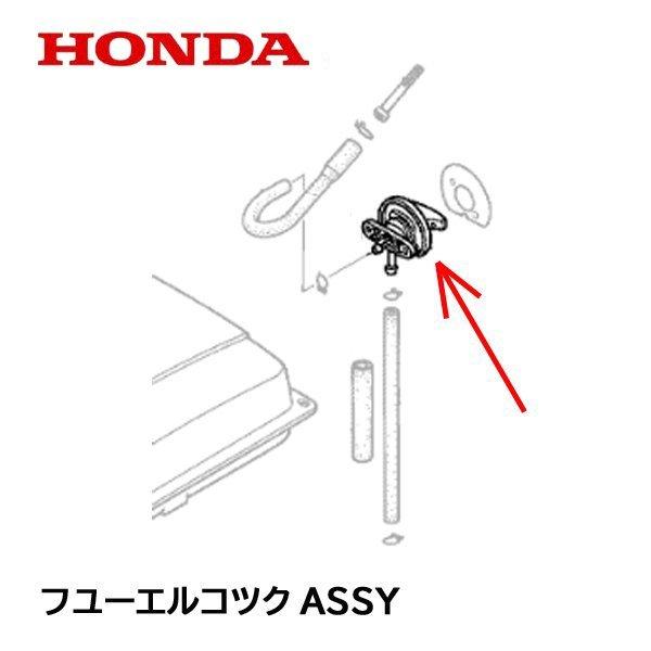 ホンダ HONDA 発電機用 純正品 フューエルコツクASSY 燃料コック ホンダ HONDA 発電機用 純正品 フューエルコツクASSY 燃料コック