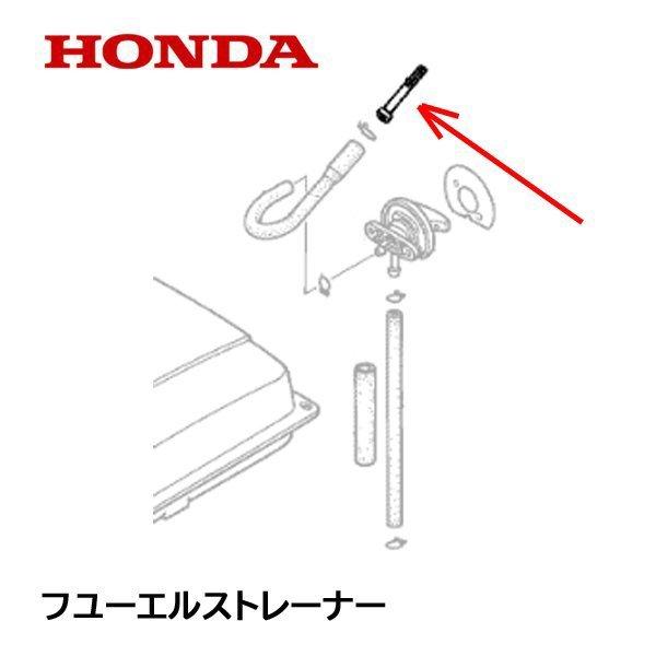 HONDA 燃料ストレーナーセット ホンダ HONDA 発電機 ストレーナー（ジョイント）燃料タンク内 O