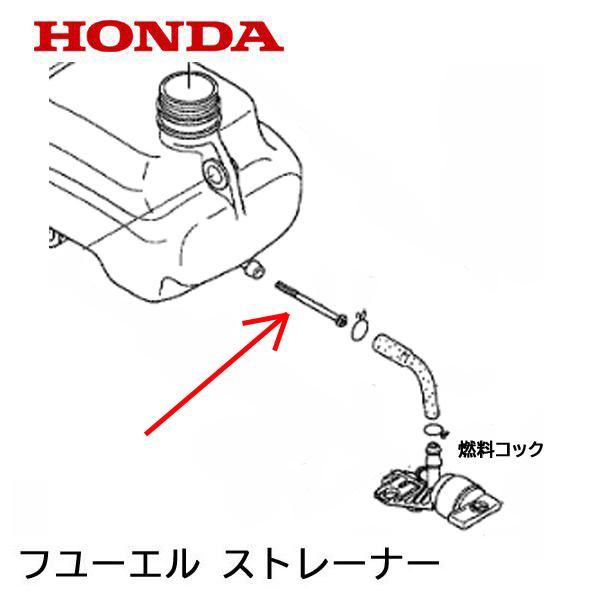 ホンダ（HONDA） 発電機用 フューエル ストレーナー EU16i EB550 EM550