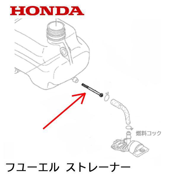 ホンダ（HONDA） 船外機用 フューエル ストレーナー 燃料フィルター