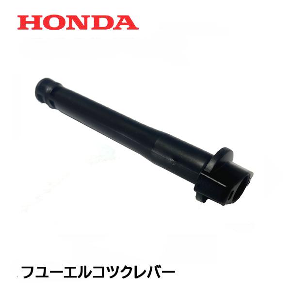 ホンダ（HONDA） 発電機 用 純正品 フューエルコックレバー 燃料コック