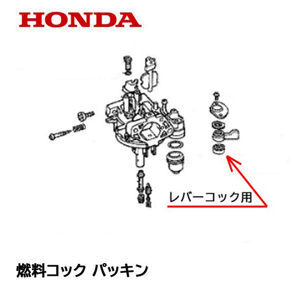 HONDA 純正 運搬車用 燃料コック パッキン ホンダ フユーエルコツク パッキン HP250 HP400 HP500 HP220 HP300 他多機種｜tsy｜03