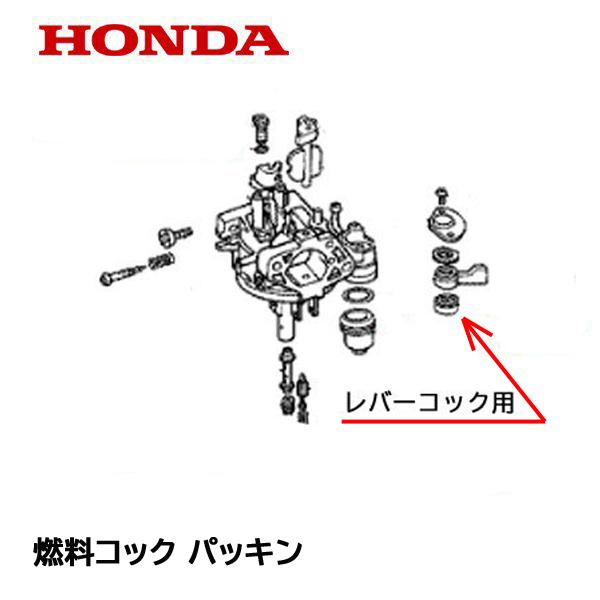 ホンダ（HONDA） 純正 除雪機用 燃料コック パッキン フユーエルコツク