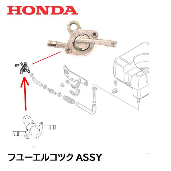 ホンダ（HONDA） 発電機 EM900F EM900H 用 フューエルコックASSY