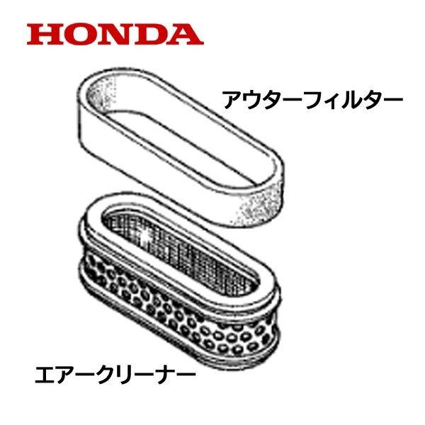 ホンダ（HONDA） 草刈機 芝刈機 用 エアークリーナー UM21 UM2160 UM24 
