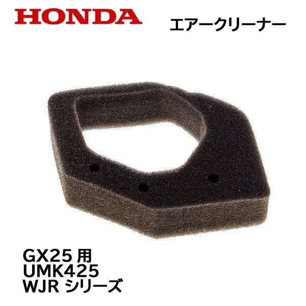 HONDA 動力噴霧機 用 エアークリーナー  WJR1015 WJR1515 WJR2520 WX10T ホンダ エアーエレメント｜tsy