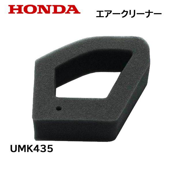 ホンダ（HONDA） 刈払機 用 エアークリーナー エアーエレメント UMK435