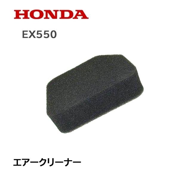 ホンダ（HONDA） 発電機用 エアークリーナー EX550 : HTSショップ