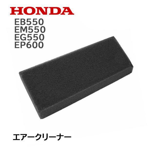 ホンダ（HONDA） 発電機用 エアークリーナー EB550 EM550 EG550 EP600