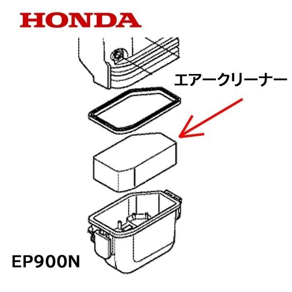 HONDA お手頃価格 EP900N 用 エアークリーナー ホンダ 数量限定セール