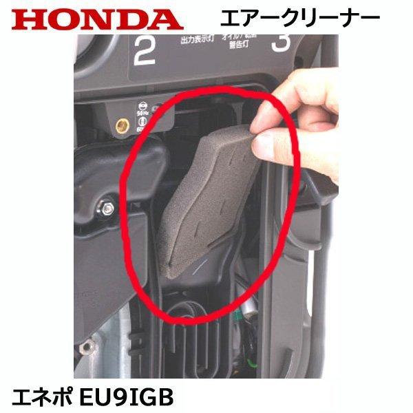 HONDA 発電機用 エアークリーナー ホンダ EU9i EU9iGB EX6 EU9iGP｜tsy｜03