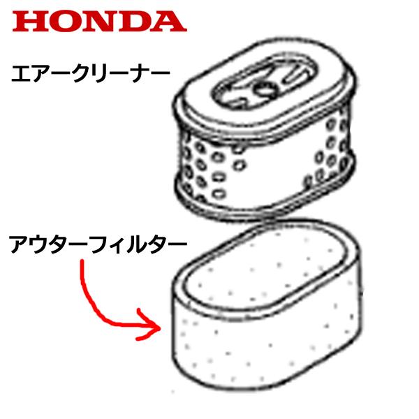 ホンダ（HONDA） 耕うん機用 アウターフィルター F310 F401 F402 FU400
