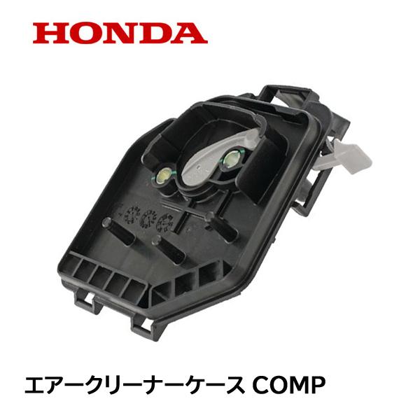 ホンダ（HONDA） 純正部品 エアークリーナーケースCOMP GX25 UMK425