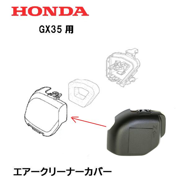 ホンダ（HONDA） 刈払機用 エアークリーナーカバー UMK435 UMK435C