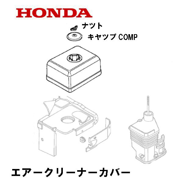ホンダ（HONDA） 除雪機 エアークリーナーカバー HS655 HS660 SB665