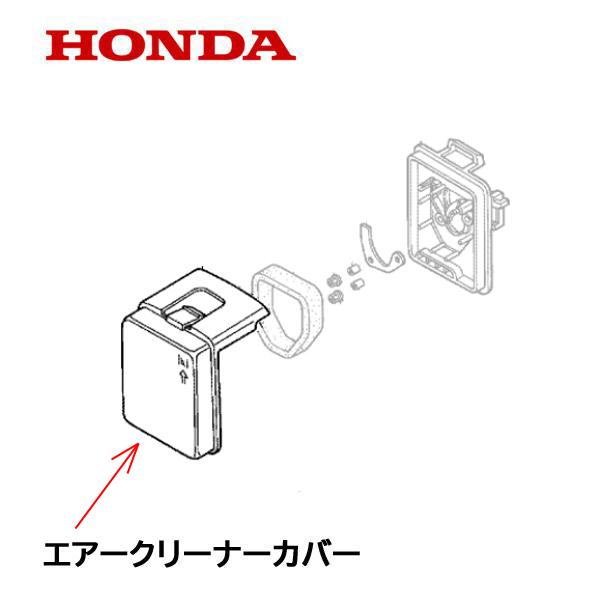 ホンダ（HONDA） 刈払機用 エアークリーナーカバー UMK422 UMK431
