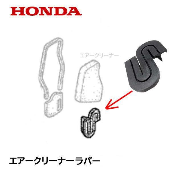 ホンダ（HONDA） 発電機用 エアークリーナーラバー EU9i EU9iGB EX6