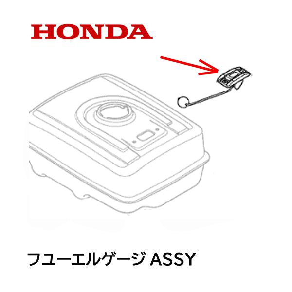 ホンダ（HONDA） 除雪機 フューエルゲージASSY HS655 HSS655C HS660