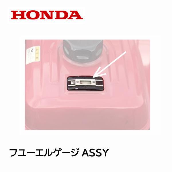 ホンダ（HONDA） 耕うん機 フューエルゲージASSY F805 FU800 FUR950