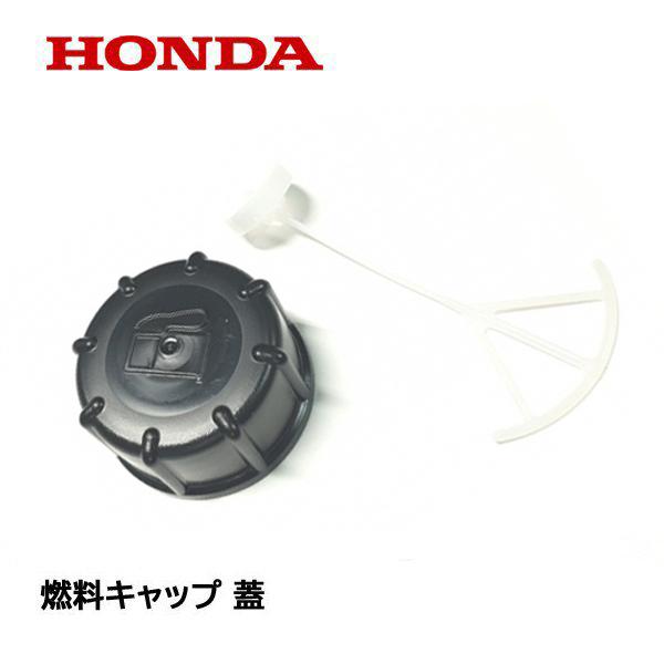 ホンダ HONDA 草刈機用 フューエルタンクキャップASSY 燃料 ホンダ HONDA 草刈機用 フューエルタンクキャップASSY 燃料