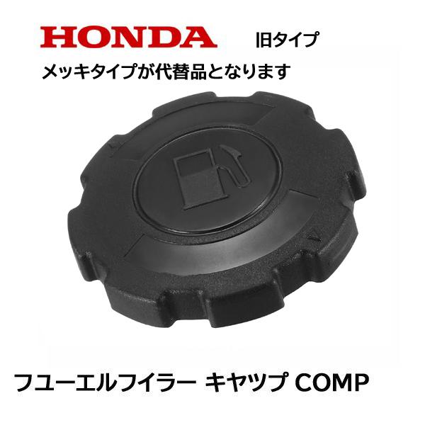 ホンダ（HONDA） 純正 耕うん機用 フューエルキヤップ 燃料 キヤップ