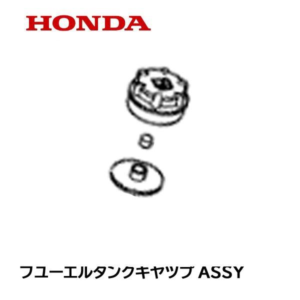 ホンダ（HONDA） 芝刈機用 燃料タンク キャップ フューエルキャップ