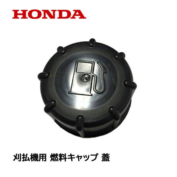 ホンダ（HONDA） 刈払機 燃料タンク キャップ UMK425 UMK435 UMK422
