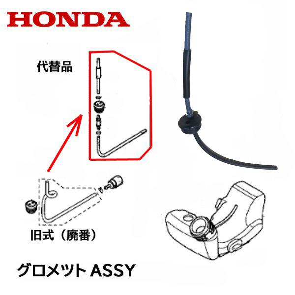 HONDA 刈払機用 フューエルチユーブ グロメツトASSY WJR1015 WJR1515 WJR2520 燃料チューブ｜tsy