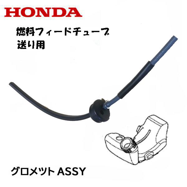 ホンダ（HONDA） 刈払機用 フューエルチユーブ グロメツトASSY UMK425