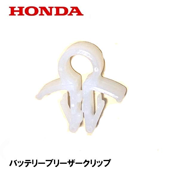 ホンダ HONDA 除雪機 バッテリーブリーザークリップ HS660 HS870