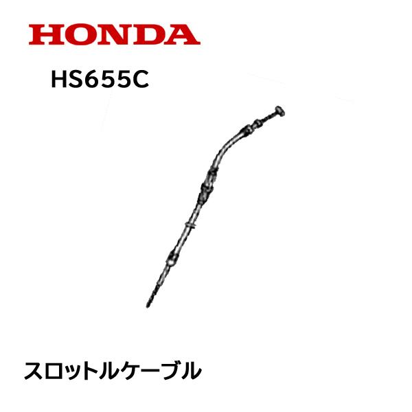 ホンダ（HONDA） 除雪機 スロットルケーブル スロットルワイヤー HS655