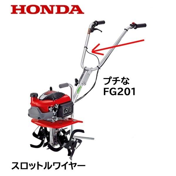 ホンダ（HONDA） 耕うん機用 スロットルワイヤー FG201 用 : HTS